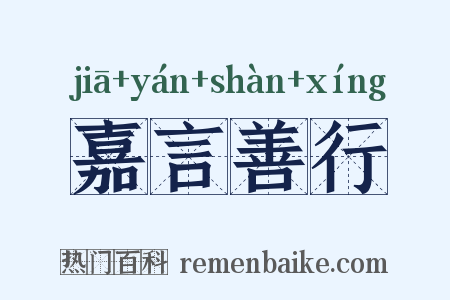 嘉言善行是什么意思的图片